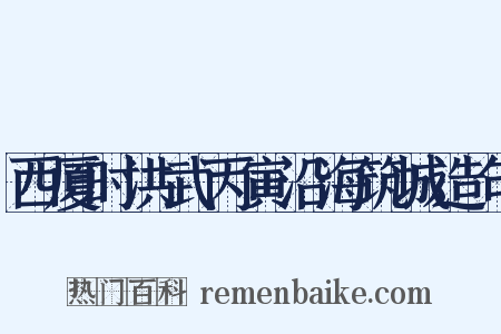 西厦时洪武丙寅沿海筑城造句是什么意思的图片